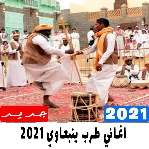 اغاني طرب ينبعاوي 2021