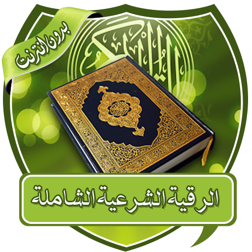 الرقية الشرعية الشاملة بدون نت