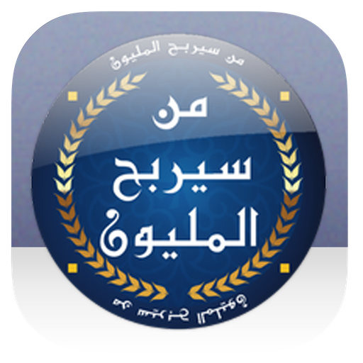 من هو مليونيرا - 2020