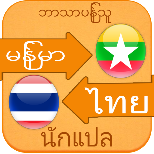 Thai Myanmar Voice Translator