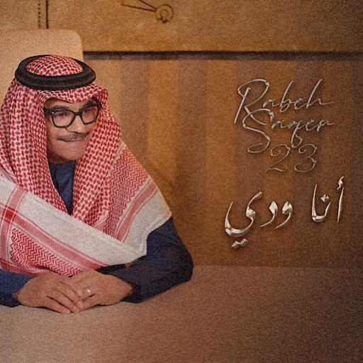 انا ودي رابح صقر