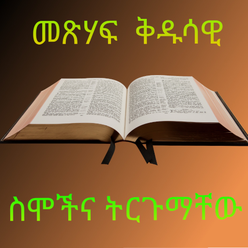 BQ-መጽሃፍ ቅዱሳዊ ስሞች ትርጉም