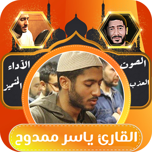 القران الكريم بصوت ياسر ممدوح