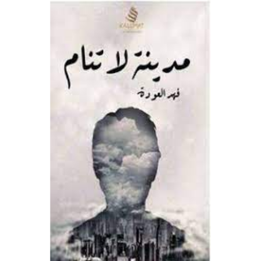 كتاب مدينة لا تنام