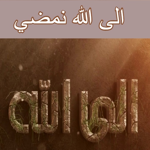 الى الله نمضي mp3