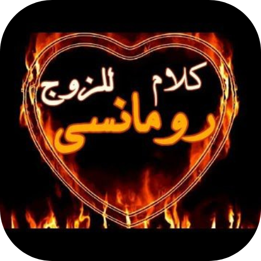 كلام رومانسي للزوج