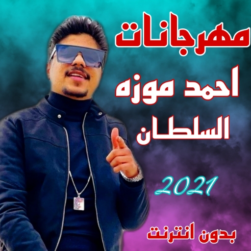 جميع مهرجانات احمد موزة السلطا