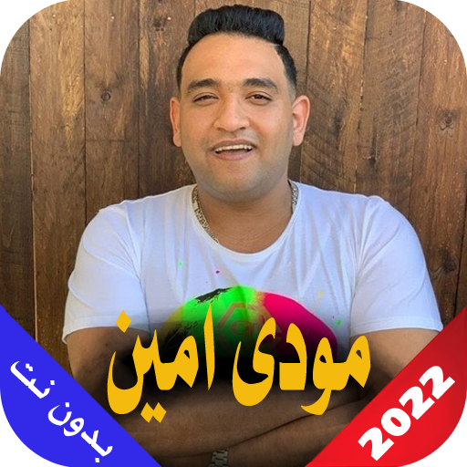 مودى امين 2022 بدون نت