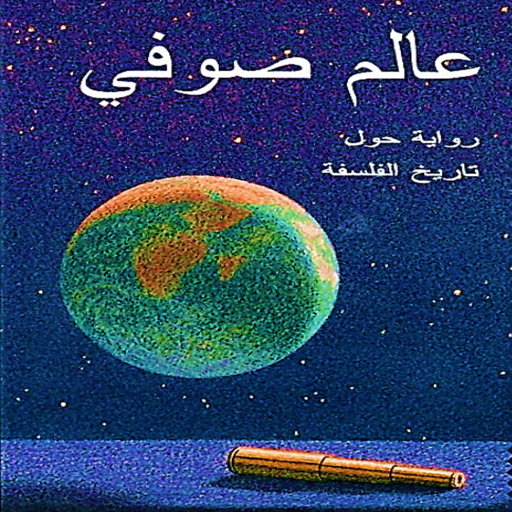 رواية عالم صوفي كاملة