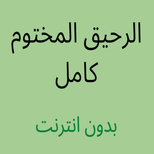 الرحيق المختوم كامل