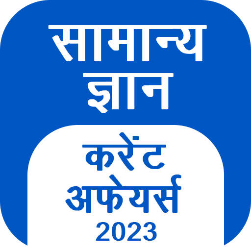 GK Hindi, Current Affair 2023