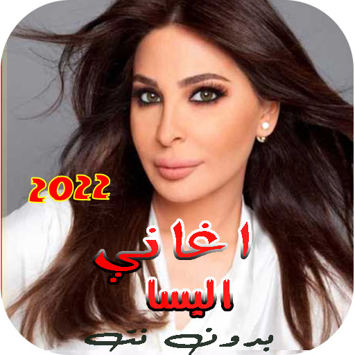 كل اغاني اليسا بدون انترنت