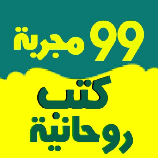 سر الأسرار 99مجربة كتب روحانية