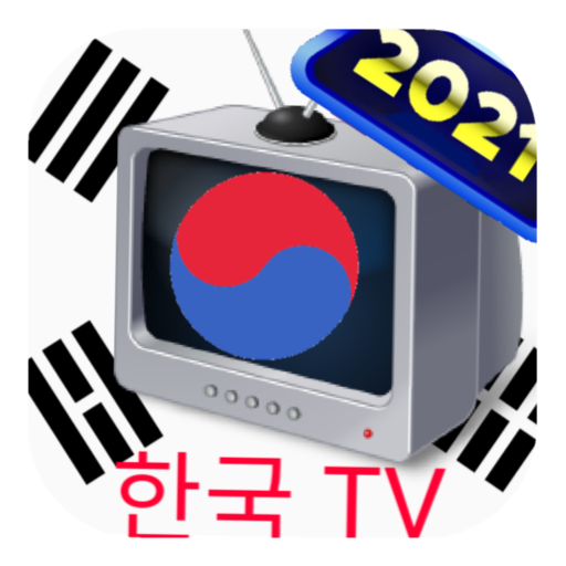 한국 TV & 라디오 무료 VIP