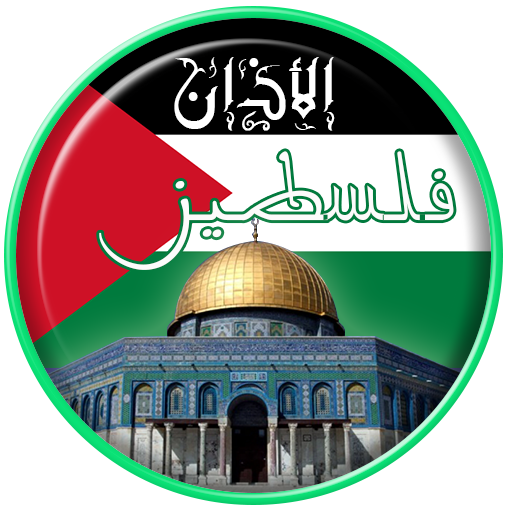 اوقات الصلاة في فلسطين