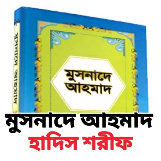 মুসনাদে আহমাদ