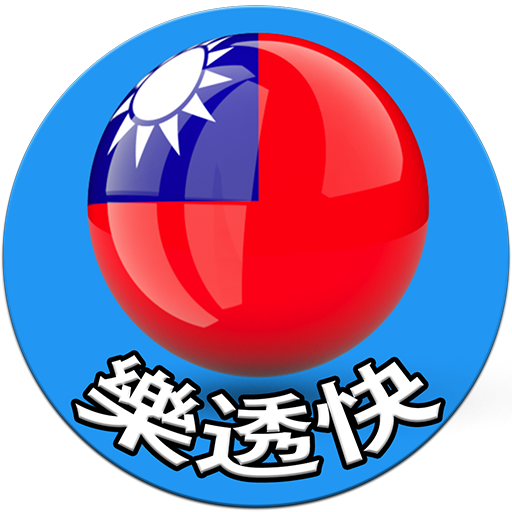 大樂透 - 台灣樂透快 - 即時開彩 (今彩539 )