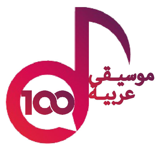 100 موسيقى مجانا بدون انترنت