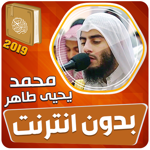 محمد يحيى طاهر القران الكريم ب