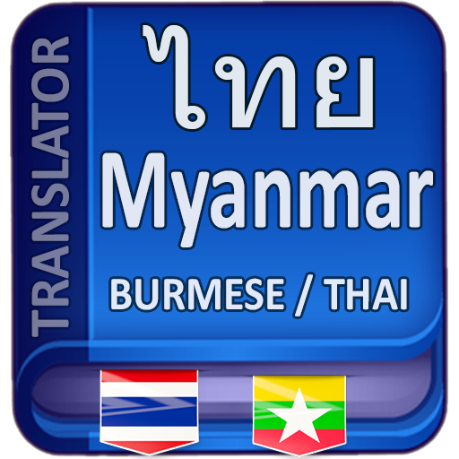 พม่าแปลเป็นไทย