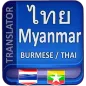 พม่าแปลเป็นไทย