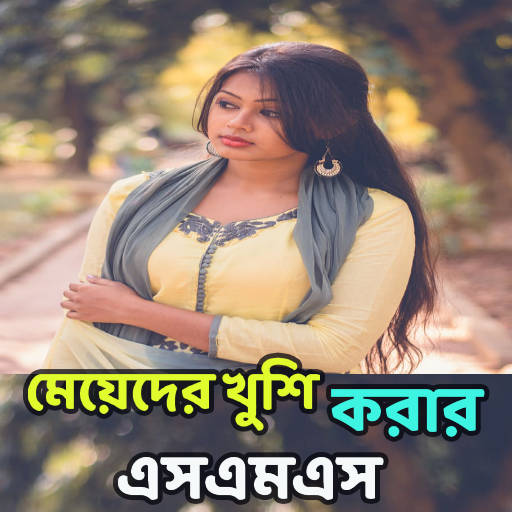 মেয়ে পটানোর এসএমএস