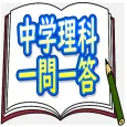 りかマス 〜中学理科一問一答マスター〜