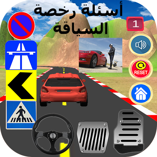أسئلة رخصة السياقة 1 : 40 سؤال