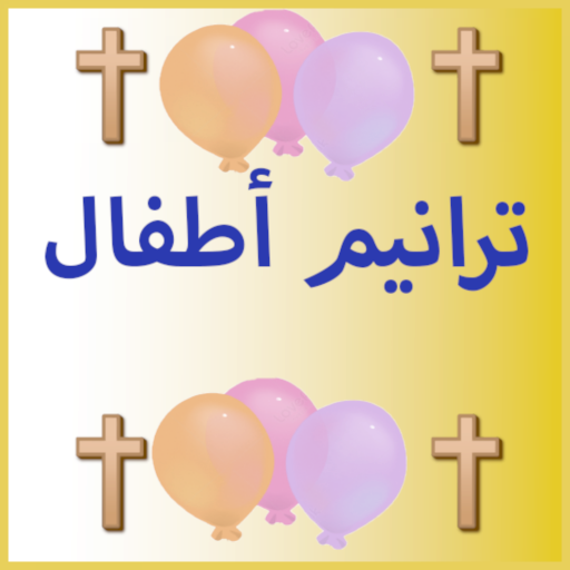 ترانيم للصغار