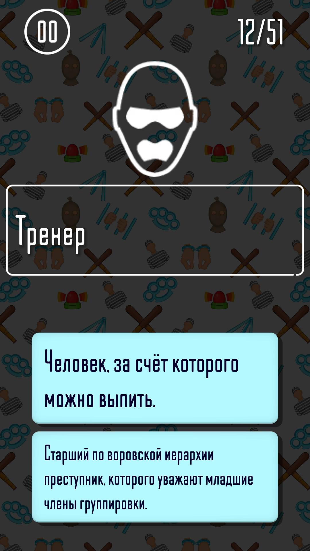 Скачать Какой ты зек? Знаешь ли ты блатной язык? - Тест на ПК | Официальный  представитель GameLoop