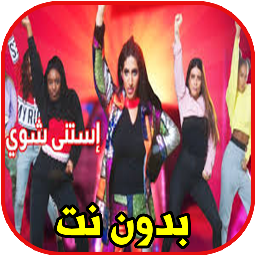 نور ستارز استنى شوي