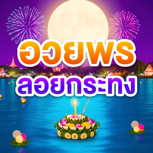 รูปภาพ อวยพร วันลอยกระทง