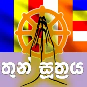 Thun Suthraya තුන් සූත්රය