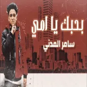 حبك يا امي سامر المدني