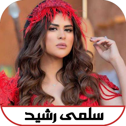 أغاني سلمى رشيد بدون نت