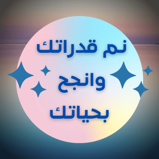 نمِّ قدراتك د.ابراهيم الفقي (ب