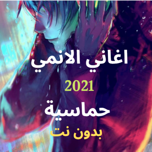 اغاني الانمي حماسية 2021