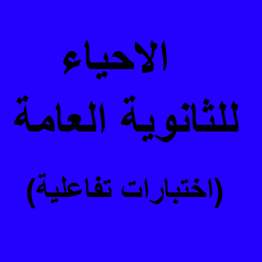 اختبار بوكلت احياء للثانوية ال