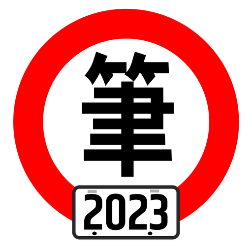 台灣駕照筆試100分 - 2024年最新版本 (附詳解)