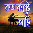 Bangla Sad Status - Koster SMS