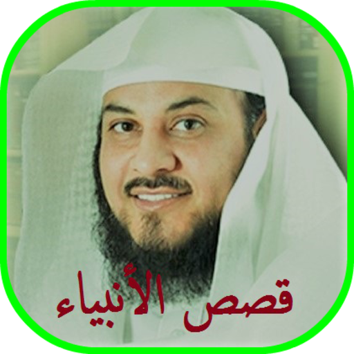 محمد العريفي قصص الانبياء بدون انترنت