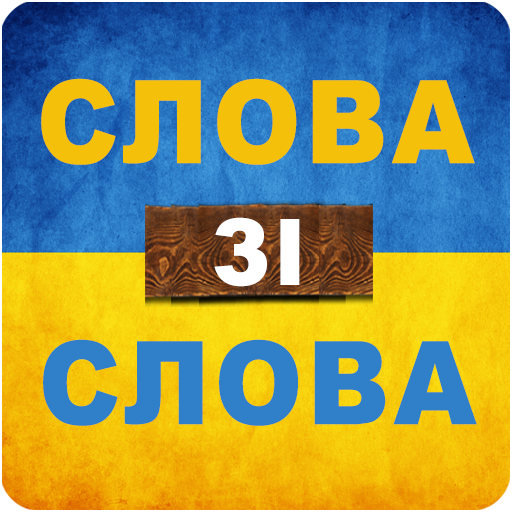 Слова зі слова