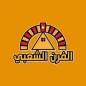 Alfurn Alshabi | الفرن الشعبي