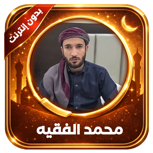 Quran Offline Mohamed Al Faqih
