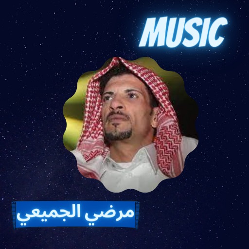 اغاني مرضي الجميعي mp3