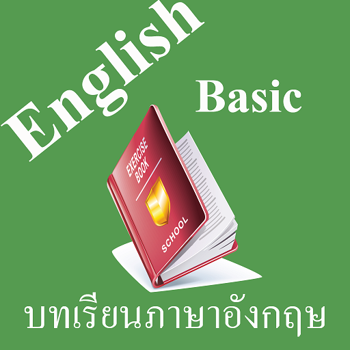 บทเรียนภาษาอังกฤษพื้นฐาน พร้อม