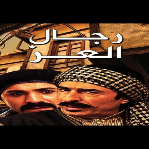 مسلسل رجال الغز