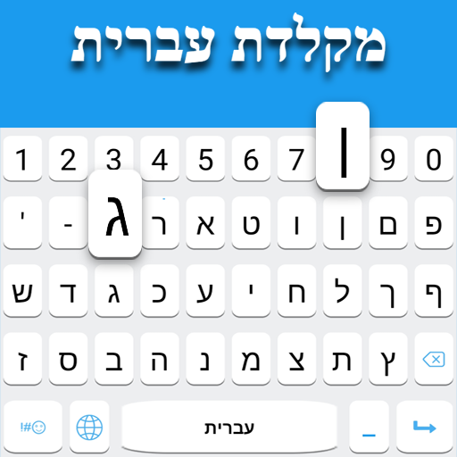 ヘブライ語キーボード