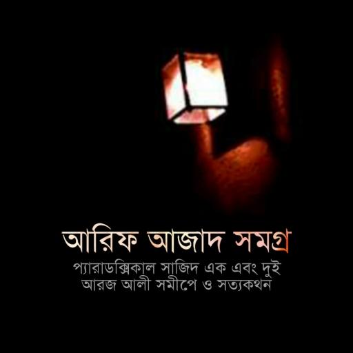 আরিফ আজাদ সমগ্র