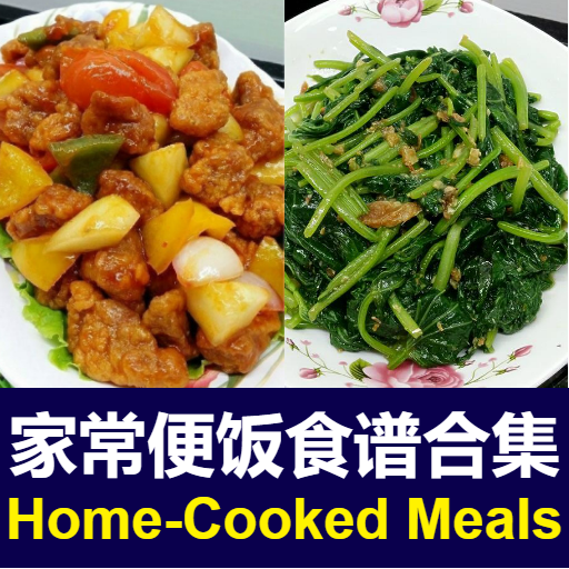 家常便饭食谱 Chinese Home-Cooked